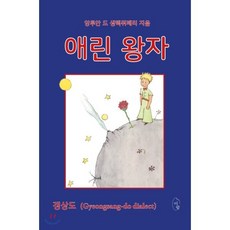 애린 왕자, 앙투안 드 생텍쥐페리, 이팝