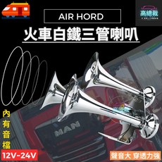 高總裁 火車白鐵三管喇叭 氣喇叭 12V 24V 汽車貨車卡車適用 聲音大穿透力強, 1個