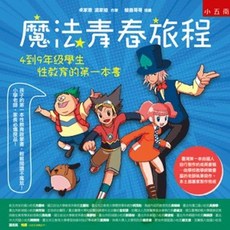 小五南出版 學習高手 魔法青春旅程：4到9年級學生性教育的第一本書, 單本