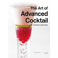 瑞昇文化出版 調酒師最先端雞尾酒譜 (2013年12月出版) 9789865749057