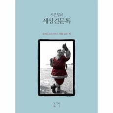 기타 서은영의 세상견문록 365일 크리스마스 선물 같은 책, 그책