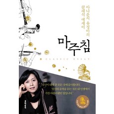 MUNHAKDONGNE 相遇： 主播柳廷娥的古典散文, 柳廷娥