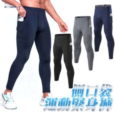 《衣匠》輕薄透氣側口袋彈性吸濕排汗運動緊身褲，男素面款內搭褲，舒適透氣，運動必備