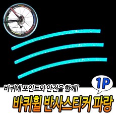 바퀴휠 반사스티커 파랑 오토바이튜닝