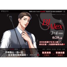BJ Alex 1-4 韓系BL全彩漫畫 特裝版 平心出版, ３＋４,特裝版 隨書周邊參考附圖