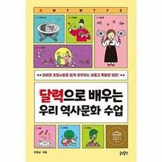 달력으로 배우는 우리 역사 문화수업, 글담출판사, 9791186650875