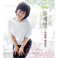 Media synnara [CD] 류계영 - 사랑이 별건가 / Ryu Gye Young - 사랑이 별건가, Media synnara [CD] 류계영 - 사랑이 별