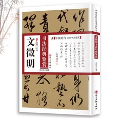 番茄書屋 文征明書法經典鑑賞：書法類知識讀物，中國名家書法鑑賞解析字帖, 如圖