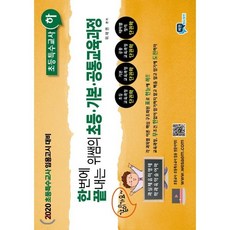 한번에 끝내는 위쌤의초등 기본 공통교육과정: 초등특수교사(하)(2019):2020 초등특수교사 임용고사대비, 비전에듀테인먼트