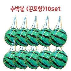 수박비치볼 끈포함(10개셋트)