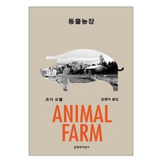 문학과지성사 동물농장 (마스크제공), 단품, 단품
