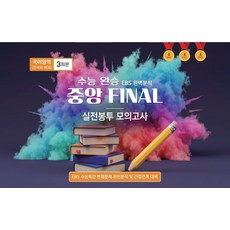 수능 완승 EBS 완벽분석 중앙 Final 실전봉투모의고사 국어영역 언어와 매체 3회분(2026)(2027 수능대비):EBS 수능특강 변형문제 완전분석 및 간접연계 대비, 수능 완승 EBS 완벽분석 중앙 Final 실전봉투.., 중앙수학능력연구소 편집부(저), 중앙수학능력연구소, 고등학생