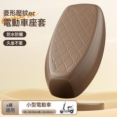 電動車座套 高韌皮革防水防曬摩托車電瓶車坐墊套 座椅套, 1個, 幾何菱形-棕色-S碼【輕奢高韌皮革】