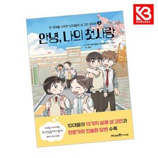 안녕 나의 첫사랑 (상) 책 + 책갈피 [KHBOOKS]