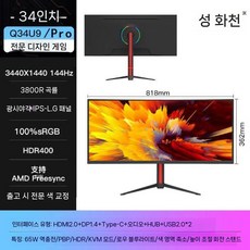 게이밍 와이드모니터 고주사율 울트라와이드 커브드 4K, 34인치 4K 144hz IPS-LG패널