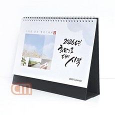 사계절 감성 캘리그라피 탁상용 달력 2026년 데스크 캘린더