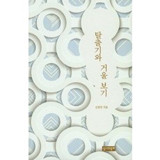 탈출기와 거울 보기:, 성서와함께