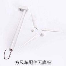 풍력발전기 모형 에너지 실험도구 성인 전시용 터빈, 사각형 풍차 부품 무바닥, 1개