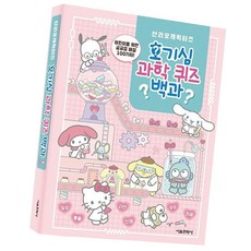 과학 호기심 백과 1P 재미있는 상식 퀴즈 놀이 도서 상식 놀이 중학생 퀴즈 책 선물 dew+113LU