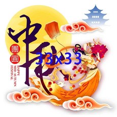 蝶谷巴特 中秋節 餐巾紙, 33x33 大圖