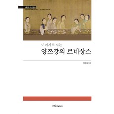 以圖像閱讀長江文藝復興：吳越文化圖像資料集, 韓國學術資訊, 李殷相 著