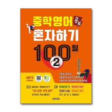 제이북스 중학 영어 공부 혼자하기 100일 2, 단품, 단품