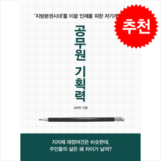 공무원 기획력 (리커버 에디션) + 쁘띠수첩 증정, 갈라북스, 심제천