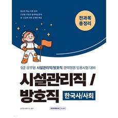 2026 9급 공무원 시설관리직/방호직 경력경쟁 전과목 총정리