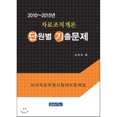 자료조직개론 단원별 기출문제 (2010-2015년) : 사서직 공무원 시험대비 문제집, 스페라플러스