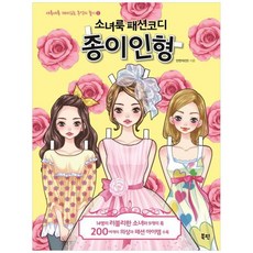 책광장모두북 소녀룩 패션코디 종이인형, 북핀, 안연지(안), 9791195823826