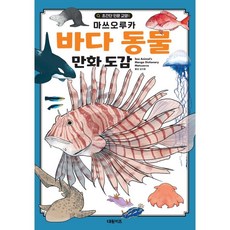 바다 동물 만화 도감, 대원키즈, 마쓰오루카, 상세내용 참조