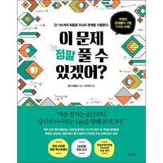 이 문제 정말 풀 수 있겠어? - 단 100개의 퍼즐로 두뇌의 한계를 시험한다!, 북라이프, 홀거 담베크
