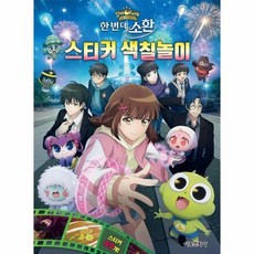 신비아파트 10주년 극장판 스티커 색칠놀이, 상품명
