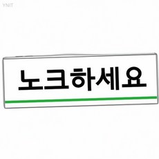 노크하세요 120x40x2mm 방문에티켓 사무실정숙 공간분리표시 회의중표시 매너보드, 상세페이지 기재, 상세페이지 기재, 상세페이지 기재