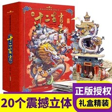 臺灣出貨 四大名著經典文學紅樓夢西游記3D立體書 小學生課外必讀, 【十二生肖】12個生肖故事