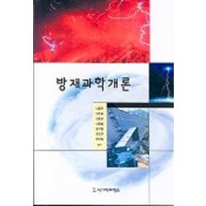 방재과학개론, 시그마프레스, 이동우 등저
