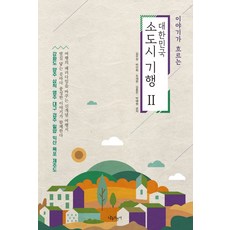 NAMUCYCLE 流淌著故事的韓國小城市紀行 2：江華島|楊州|三陟|永州|大邱|慶州|密陽|益山|木浦|濟州島, 沈宇長
