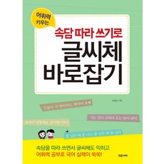 어휘력 키우는 속담따라 쓰기로 글씨체 바로잡기, 작은서재