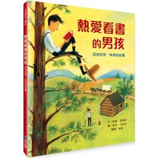 維京 熱愛看書的男孩：亞伯拉罕．林肯的故事