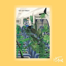 아무 날의 비행일지 [항공기 남자승무원 직업에세이 오수영작가 비행기록 책 독립출판 단상집 수필]