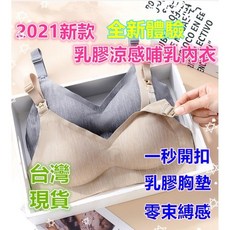 MoMo媽咪 哺乳內衣 乳膠涼感 孕婦內衣 無鋼圈內衣 上開式內衣