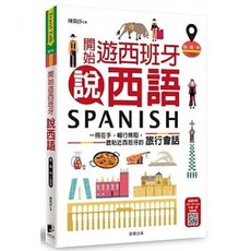 【樂辰書店】開始遊西班牙說西語（西‧英‧中三語版） 陳南妤 著 晨星出版