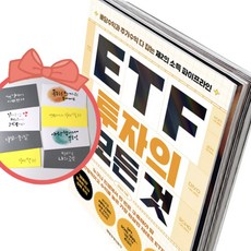 ETF 투자의 모든 것 배당수익과 주가수익 다 잡는 제2의 소득 파이프라인, 책과 용돈봉투2장