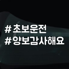 디자인황소 해시태그 스티커 차량스티커 차량 자동차 시트지 데칼, 1개, 01 초보운전 양보감사 1개, 01 초보운전 양보감사