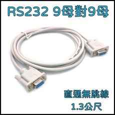 [買酷小鋪] RS232 串口線 9對9 母對母 1.3M 直通線, 1個