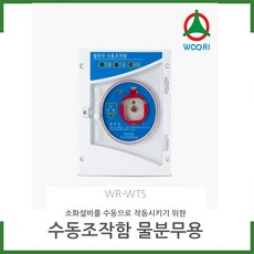 (방수형) SVP 수동조작함 (WR-WTS) /물분무용/ 우리방재산업 /경보기/ 소방몰 /소방자재몰, 방수형, 1개