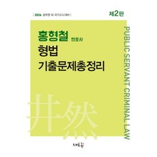 2026 홍형철 형법 기출문제총정리:공무원 외 국가고시 대비, 새흐름