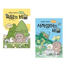 초등쌤이 알려주는 비밀 속담+사자성어 세트