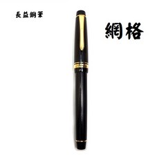 長益鋼筆 pilot 百樂 JUSTUS 95 可調節金邊鋼筆 FJ-3MR 14k金 日本, 網格紋,FM尖, 0.7mm 書法, 網格紋