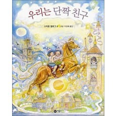 우리는 단짝 친구 (비룡소의 그림동화 218), 우리는 단짝 친구 (비룡소의 그림동화 218) (양장)